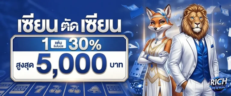richwin66 โปรโมชั่น เซียนตัดเซียน