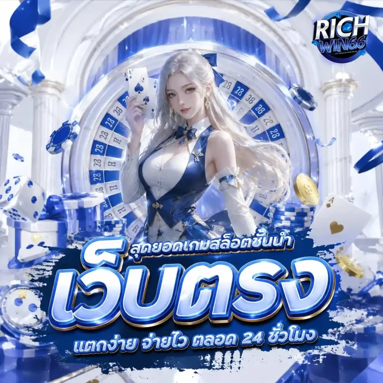 richwin 66 เว็บตรง