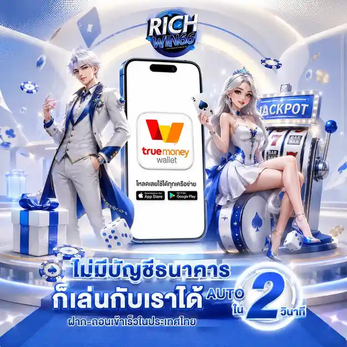 richwin 66 ทางเข้า
