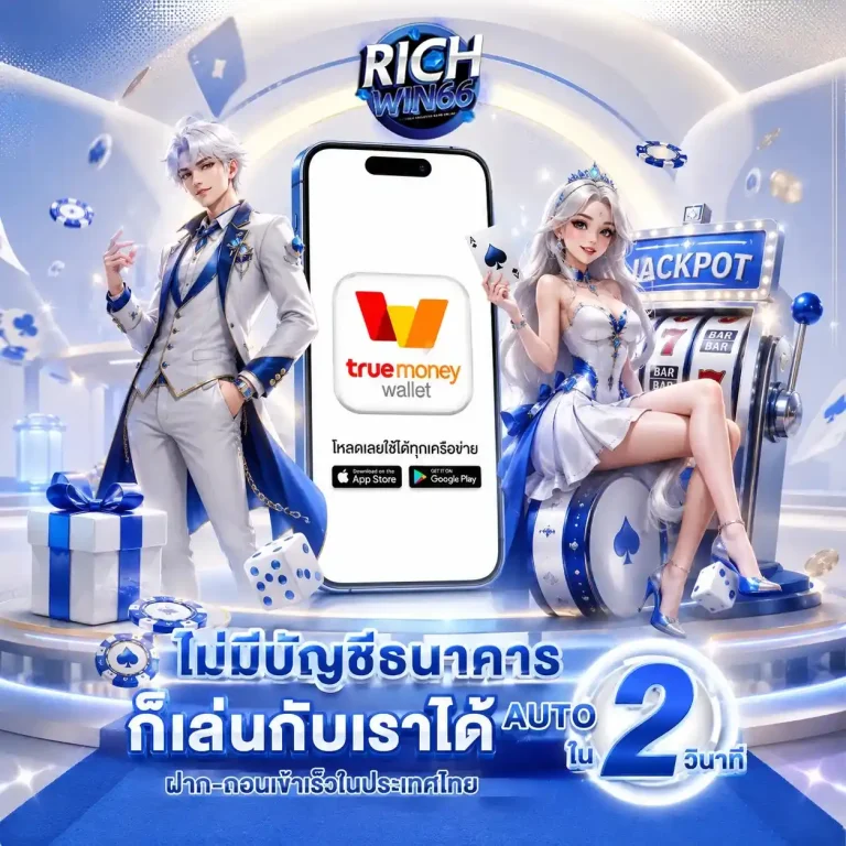 richwin 66 ทางเข้า